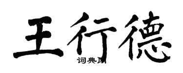 翁闓運王行德楷書個性簽名怎么寫
