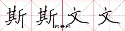 侯登峰斯斯文文楷書怎么寫