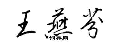 王正良王燕芬行書個性簽名怎么寫