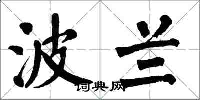 翁闓運波蘭楷書怎么寫