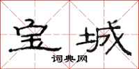 范連陞寶城隸書怎么寫