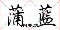 荊霄鵬蒲藍行書怎么寫