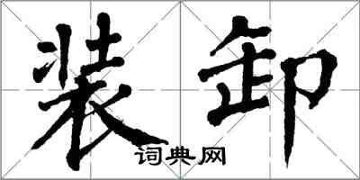 翁闓運裝卸楷書怎么寫