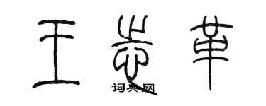 陳墨王志革篆書個性簽名怎么寫