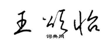 梁錦英王頌怡草書個性簽名怎么寫