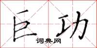 黃華生巨功楷書怎么寫