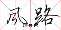 田英章風路行書怎么寫