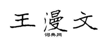 袁強王漫文楷書個性簽名怎么寫