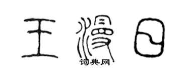 陳聲遠王漫日篆書個性簽名怎么寫