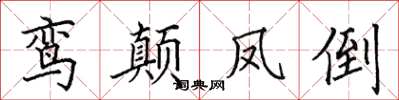 田英章鸞顛鳳倒楷書怎么寫