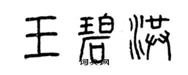曾慶福王碧洪篆書個性簽名怎么寫