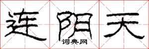 柯春海連陰天隸書怎么寫