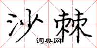 龐中華沙棘楷書怎么寫