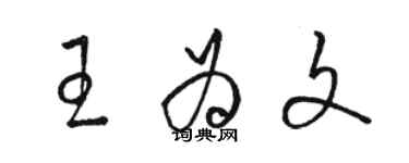 駱恆光王為文草書個性簽名怎么寫