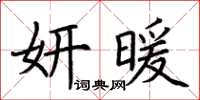 荊霄鵬妍暖楷書怎么寫