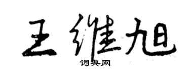 曾慶福王維旭行書個性簽名怎么寫