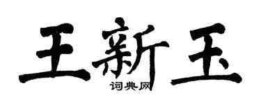 翁闓運王新玉楷書個性簽名怎么寫