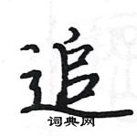 駱恆光寫的硬筆楷書追