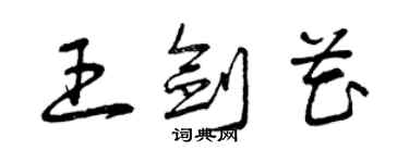 曾慶福王劍花草書個性簽名怎么寫