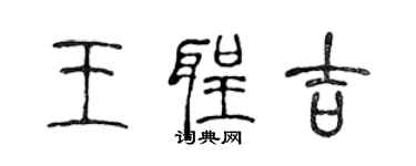 陳聲遠王聖吉篆書個性簽名怎么寫