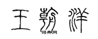 陳聲遠王朝洋篆書個性簽名怎么寫