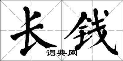 翁闓運長錢楷書怎么寫