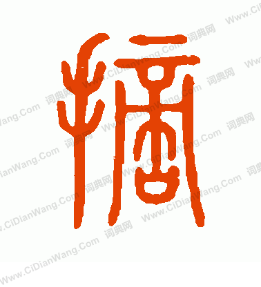 說文解字寫的摘