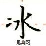 盧中南寫的硬筆楷書冰