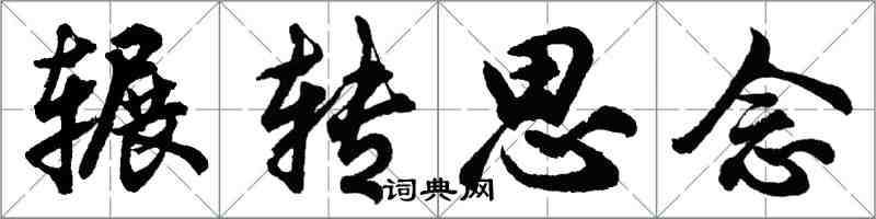 胡問遂輾轉思念行書怎么寫