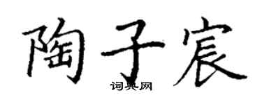 丁謙陶子宸楷書個性簽名怎么寫