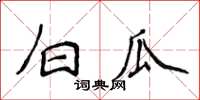 侯登峰白瓜楷書怎么寫