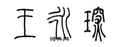 陳墨王永琛篆書個性簽名怎么寫