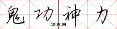 田英章鬼功神力行書怎么寫