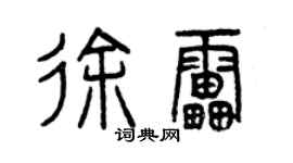 曾慶福徐雷篆書個性簽名怎么寫