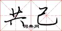 荊霄鵬共己行書怎么寫