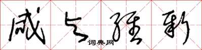 王冬齡鹹與維新草書怎么寫