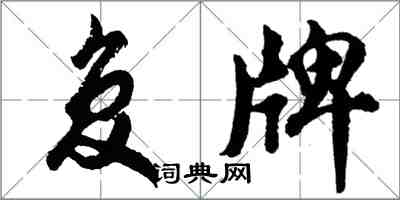 胡問遂復牌行書怎么寫