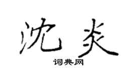 袁強沈炎楷書個性簽名怎么寫