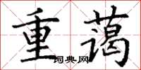 丁謙重藹楷書怎么寫