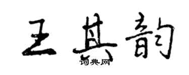 曾慶福王其韻行書個性簽名怎么寫