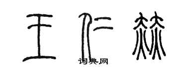 陳墨王仁赫篆書個性簽名怎么寫