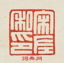 “宋左私印”篆刻印章