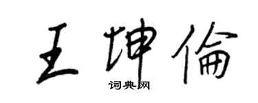 王正良王坤倫行書個性簽名怎么寫