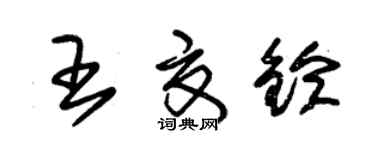 朱錫榮王夏鈴草書個性簽名怎么寫