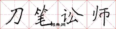 侯登峰刀筆訟師楷書怎么寫