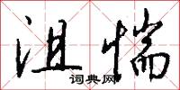 涓滴歸公的意思_涓滴歸公的解釋_國語詞典