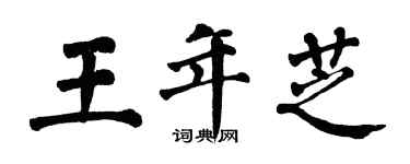翁闓運王年芝楷書個性簽名怎么寫