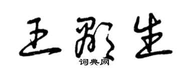 曾慶福王顯生草書個性簽名怎么寫