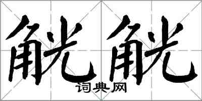 翁闓運觥觥楷書怎么寫