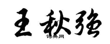 胡問遂王秋強行書個性簽名怎么寫